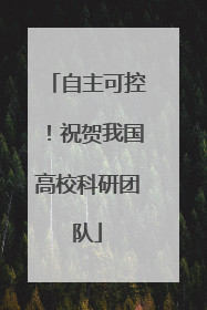 自主可控！祝贺我国高校科研团队