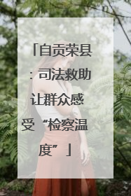 自贡荣县：司法救助 让群众感受“检察温度”