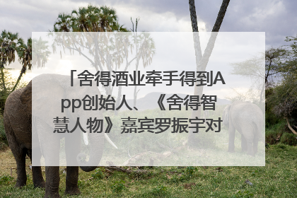 舍得酒业牵手得到App创始人、《舍得智慧人物》嘉宾罗振宇对话高考学子，创新IP营销赋能升学宴市场