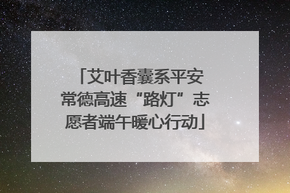 艾叶香囊系平安 常德高速“路灯”志愿者端午暖心行动