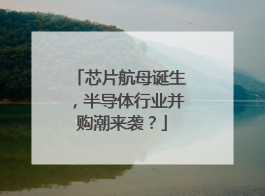 芯片航母诞生，半导体行业并购潮来袭？