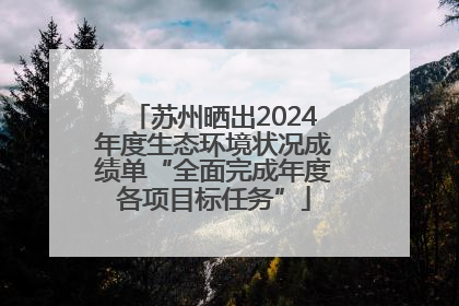 苏州晒出2024年度生态环境状况成绩单“全面完成年度各项目标任务”