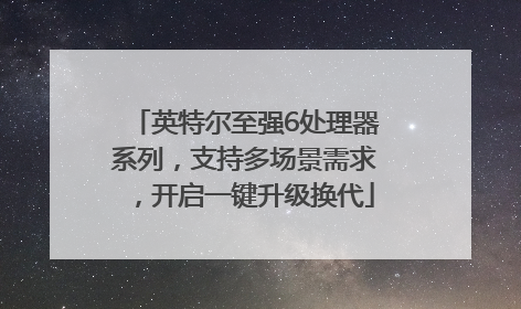 英特尔至强6处理器系列，支持多场景需求，开启一键升级换代