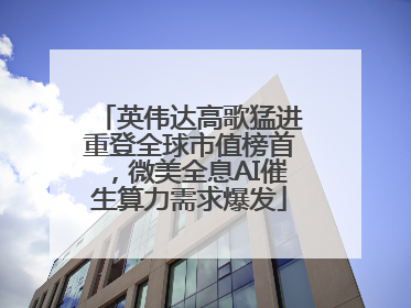 英伟达高歌猛进重登全球市值榜首，微美全息AI催生算力需求爆发