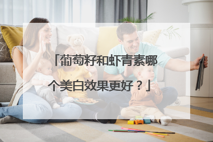 葡萄籽和虾青素哪个美白效果更好？