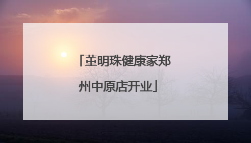 董明珠健康家郑州中原店开业