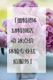 蕾特恩618特别活动 冰点价体验专业祛痘服务