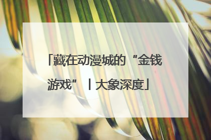 藏在动漫城的“金钱游戏”丨大象深度