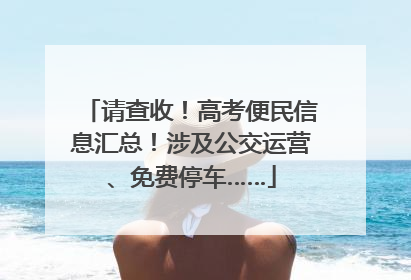请查收！高考便民信息汇总！涉及公交运营、免费停车……
