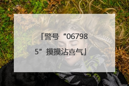 警号“067985”摸摸沾喜气