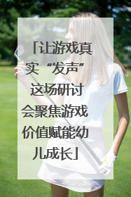 让游戏真实“发声” 这场研讨会聚焦游戏价值赋能幼儿成长