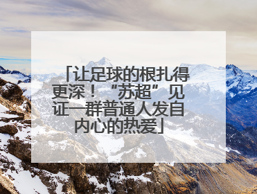 让足球的根扎得更深！“苏超”见证一群普通人发自内心的热爱