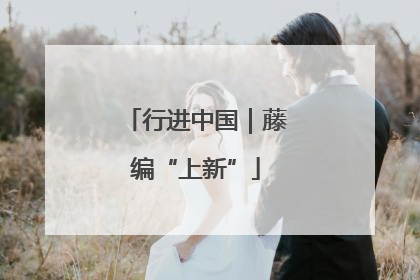 行进中国｜藤编“上新”