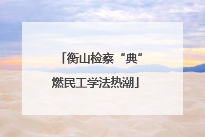 衡山检察“典”燃民工学法热潮