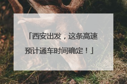 西安出发，这条高速预计通车时间确定！