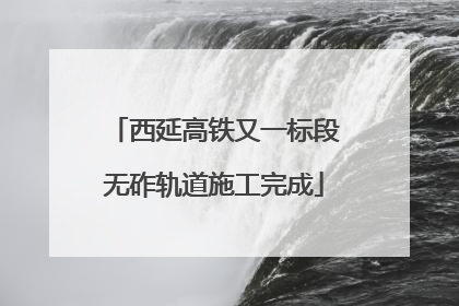 西延高铁又一标段无砟轨道施工完成