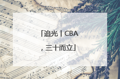 追光丨CBA，三十而立