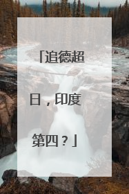 追德超日，印度第四？