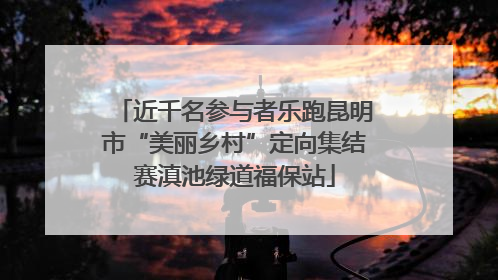 近千名参与者乐跑昆明市“美丽乡村”定向集结赛滇池绿道福保站
