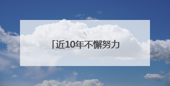 近10年不懈努力后，上野成功繁育两头非洲象宝宝，端午假期华东首展