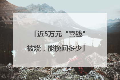 近5万元“喜钱”被烧，能挽回多少