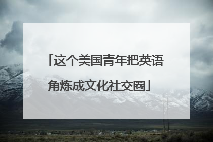 这个美国青年把英语角炼成文化社交圈