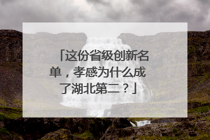 这份省级创新名单，孝感为什么成了湖北第二？