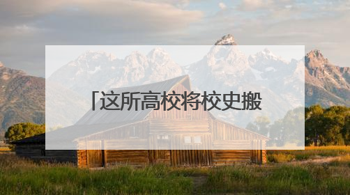 这所高校将校史搬上舞台，为毕业生送上“最后一课”