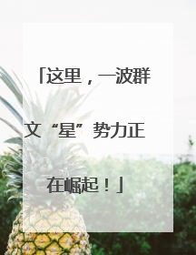 这里，一波群文“星”势力正在崛起！