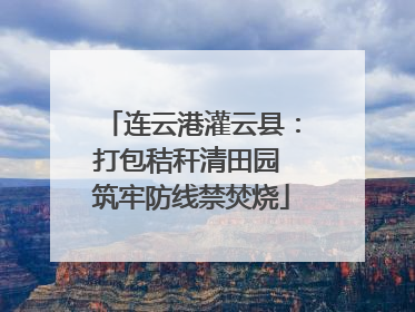 连云港灌云县：打包秸秆清田园 筑牢防线禁焚烧