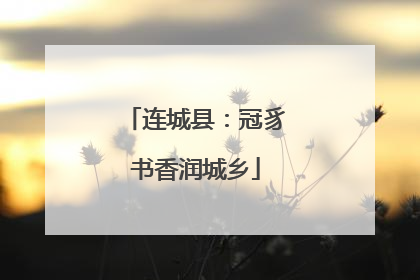 连城县：冠豸书香润城乡
