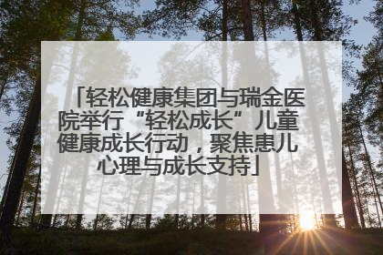轻松健康集团与瑞金医院举行“轻松成长”儿童健康成长行动，聚焦患儿心理与成长支持