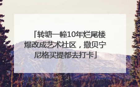 转塘一幢10年烂尾楼爆改成艺术社区，撒贝宁尼格买提都去打卡