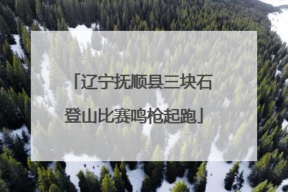 辽宁抚顺县三块石登山比赛鸣枪起跑