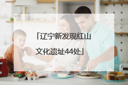 辽宁新发现红山文化遗址44处