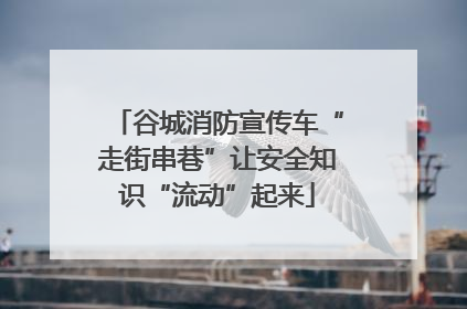 谷城消防宣传车“走街串巷”让安全知识“流动”起来