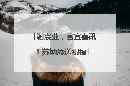 谢震业，官宣喜讯！苏炳添送祝福