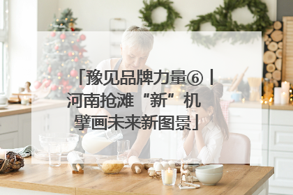 豫见品牌力量⑥丨河南抢滩“新”机 擘画未来新图景