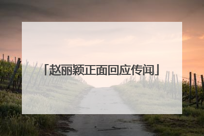 赵丽颖正面回应传闻