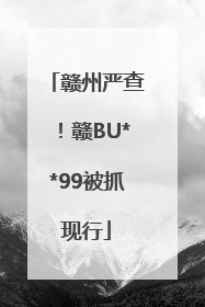 赣州严查！赣BU**99被抓现行