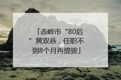赤峰市“80后”黄双燕，任职不到8个月再提拔