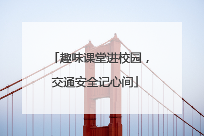 趣味课堂进校园，交通安全记心间
