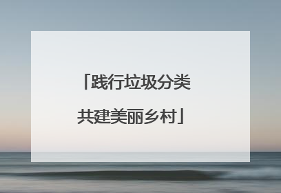 践行垃圾分类 共建美丽乡村