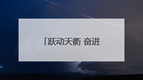 跃动天衢 奋进未来！2025年天衢新区职工健康跑活力开跑