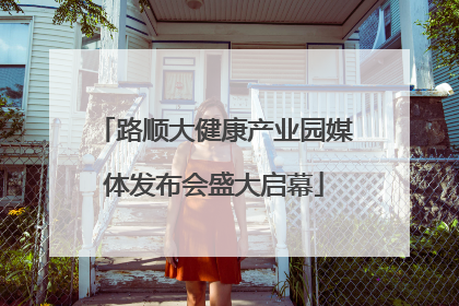 路顺大健康产业园媒体发布会盛大启幕