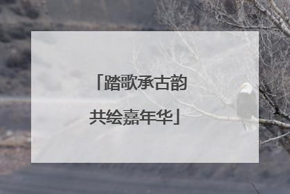 踏歌承古韵 共绘嘉年华