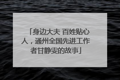 身边大夫 百姓贴心人，通州全国先进工作者甘静雯的故事