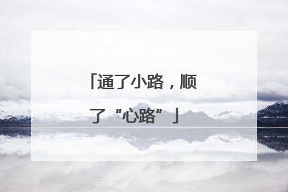 通了小路，顺了“心路”