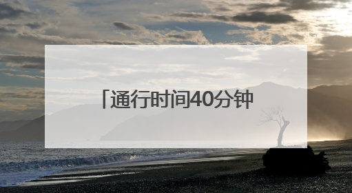 通行时间40分钟→5分钟 安徽首条过江隧道今日通车