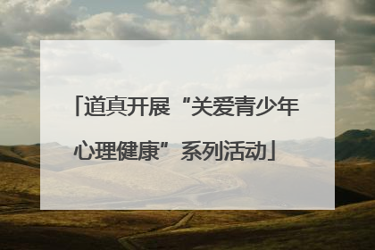 道真开展“关爱青少年心理健康”系列活动